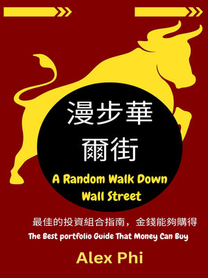 cover image of 漫步華爾街：最佳的投資組合指南，金錢能夠購得